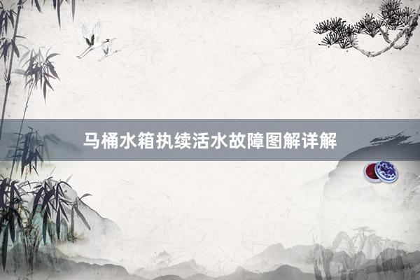 马桶水箱执续活水故障图解详解