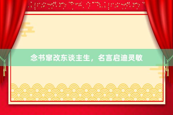 念书窜改东谈主生，名言启迪灵敏